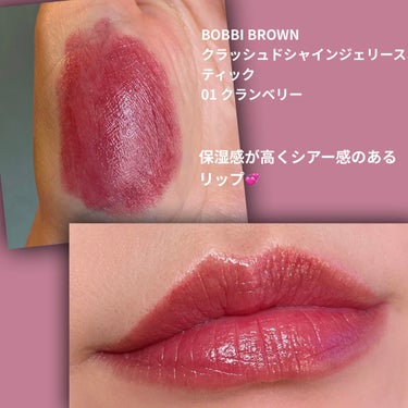 クラッシュド シャイン ジェリー スティック/BOBBI BROWN/口紅を使ったクチコミ（3枚目）