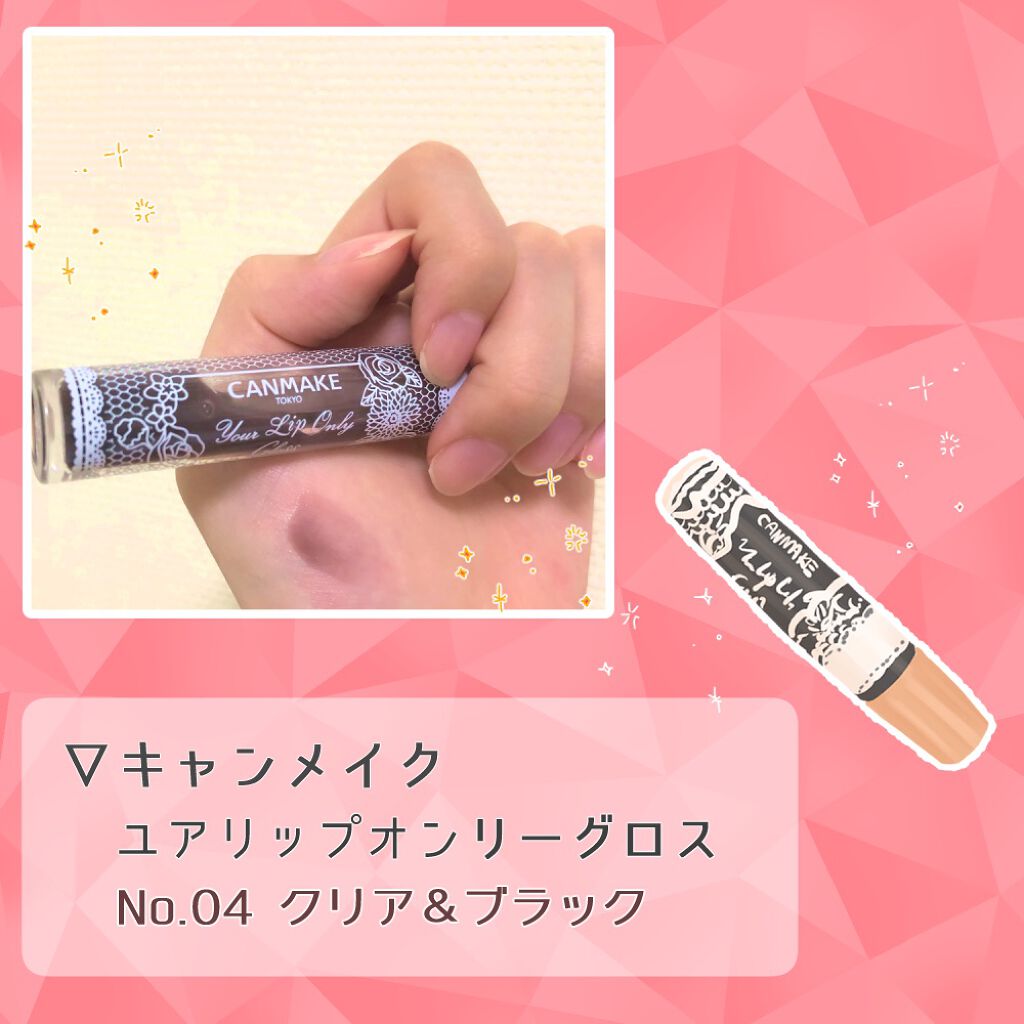 ユアリップオンリーグロス 04 クリア＆ブラック/キャンメイク/リップグロスを使ったクチコミ（3枚目）