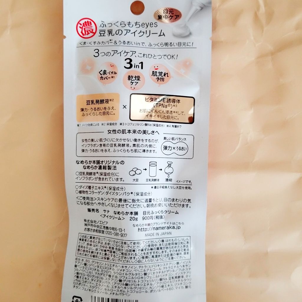 目元ふっくらクリーム NC/なめらか本舗/アイケア・アイクリームを使ったクチコミ(2枚目)