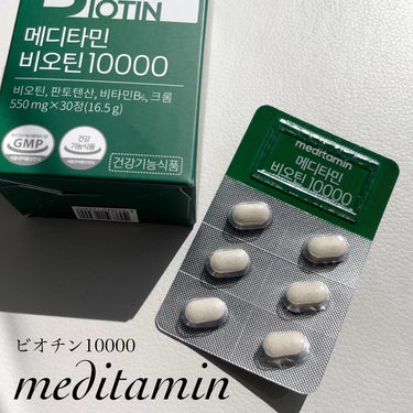 メディタミン BIOTINのクチコミ「meditamin
ビオチン10000



ビオチン10000は髪の毛の弾力、
髪の健康に良.....」（1枚目）
