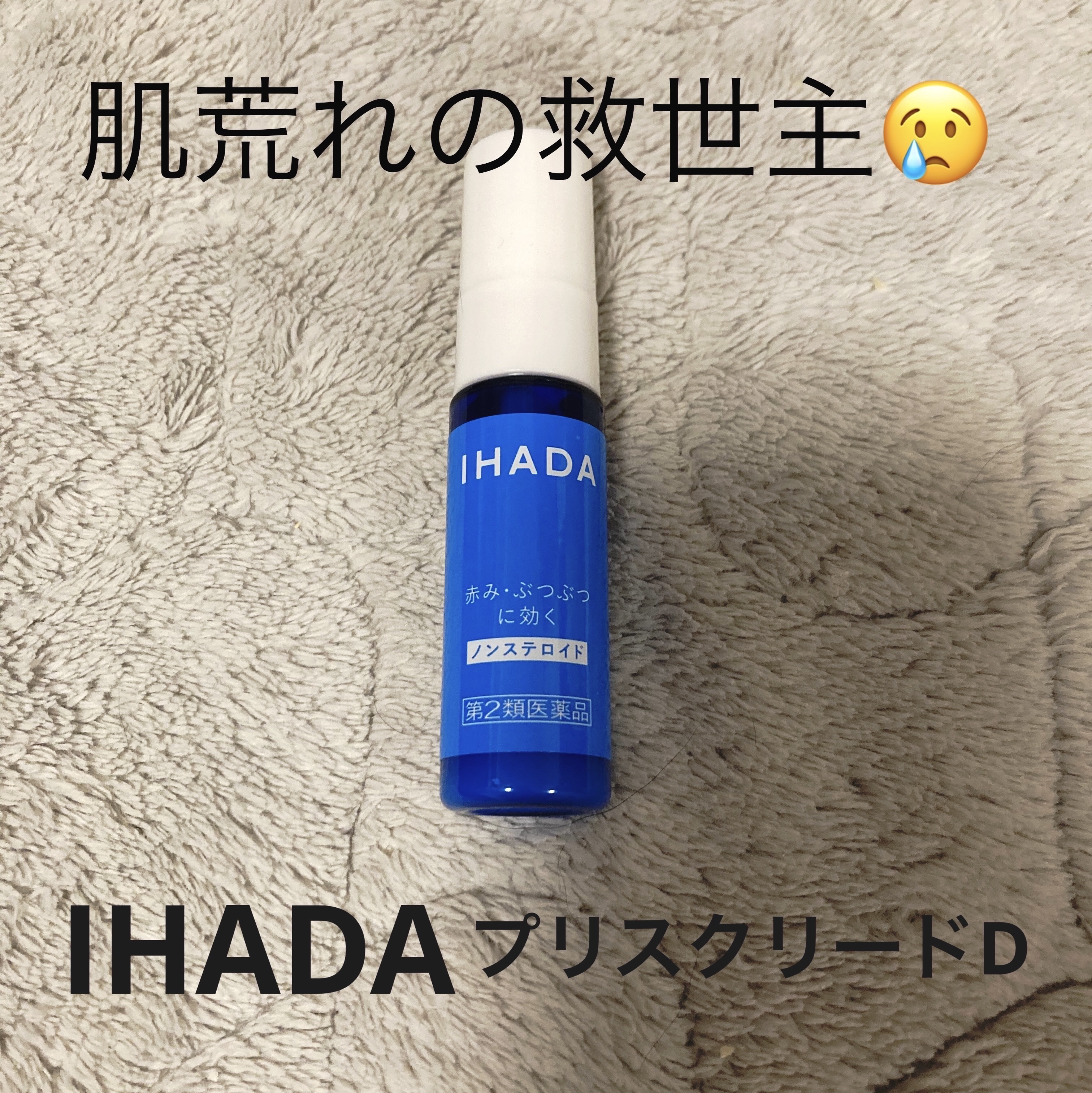 プリスクリードD(医薬品)/IHADA/その他を使ったクチコミ（1枚目）