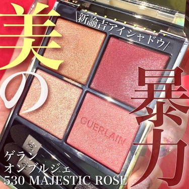 オンブル ジェ N゜530 マジェスティック ローズ/GUERLAIN/アイシャドウパレットを使ったクチコミ（1枚目）