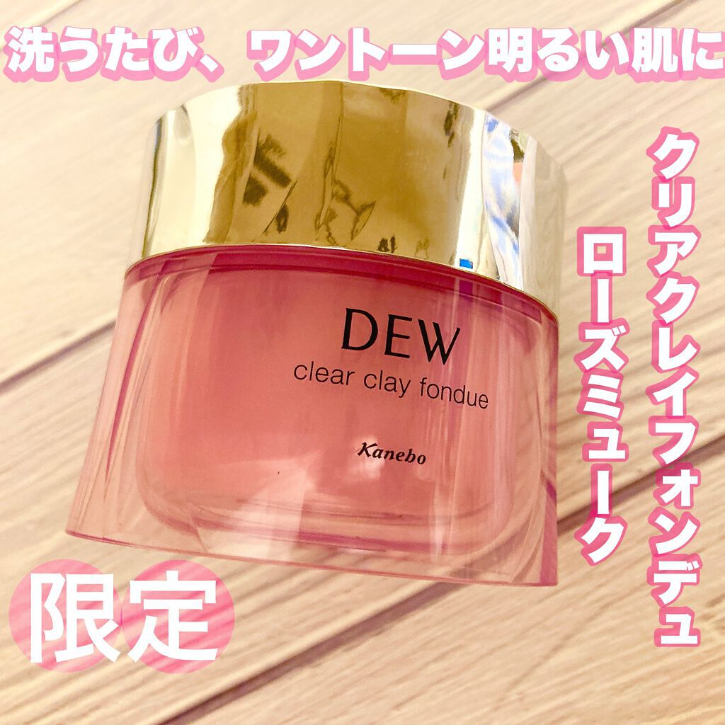  クリアクレイフォンデュ/DEW/洗い流すパック・マスクを使ったクチコミ（1枚目）