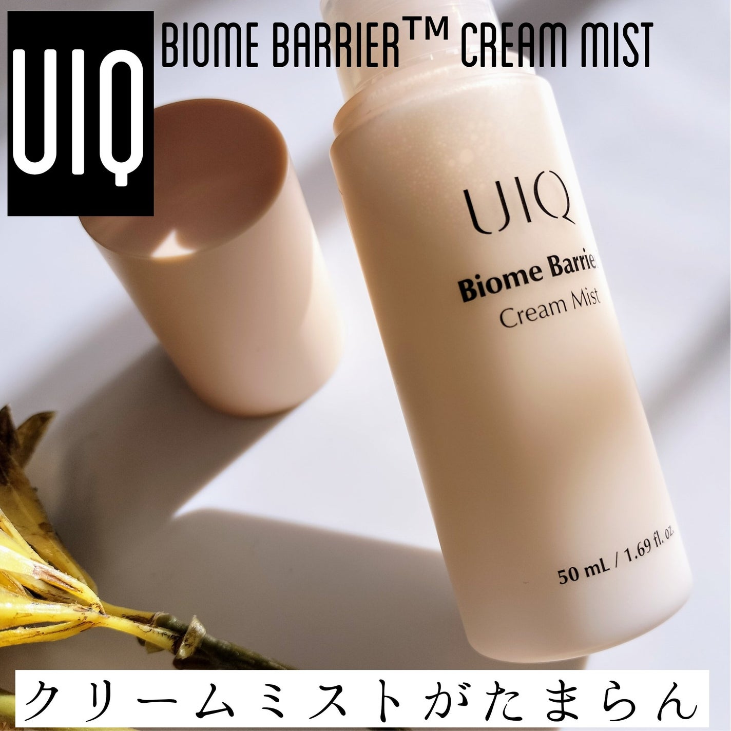 バイオームバリア クリームミスト/UIQ/ミスト状化粧水を使ったクチコミ(1枚目)