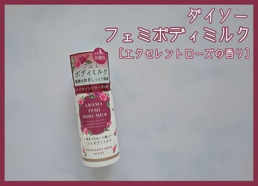 DAISO フェミボディミルク サボンのクチコミ「DAISO フェミボディミルク [エクセレントローズの香り]

デリケートゾーンに優しい弱酸性.....」（1枚目）