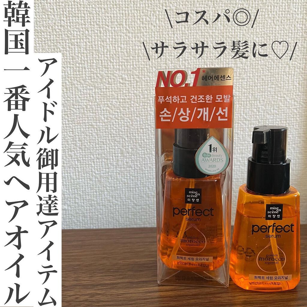 パーフェクト セラム オリジナル/miseenscene/ヘアオイルを使ったクチコミ（1枚目）