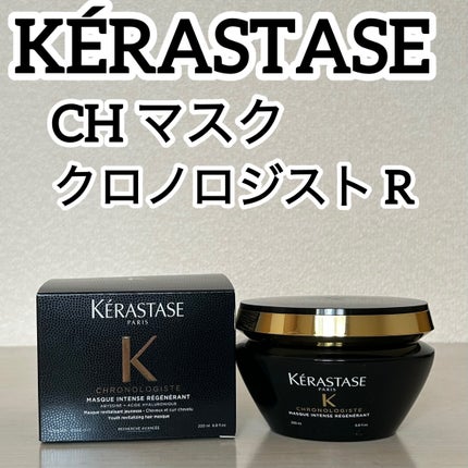 試してみた】CH マスク クロノロジスト R ケラスターゼのリアル 試してみた】CH マスク クロノロジスト R ケラスターゼのリアル