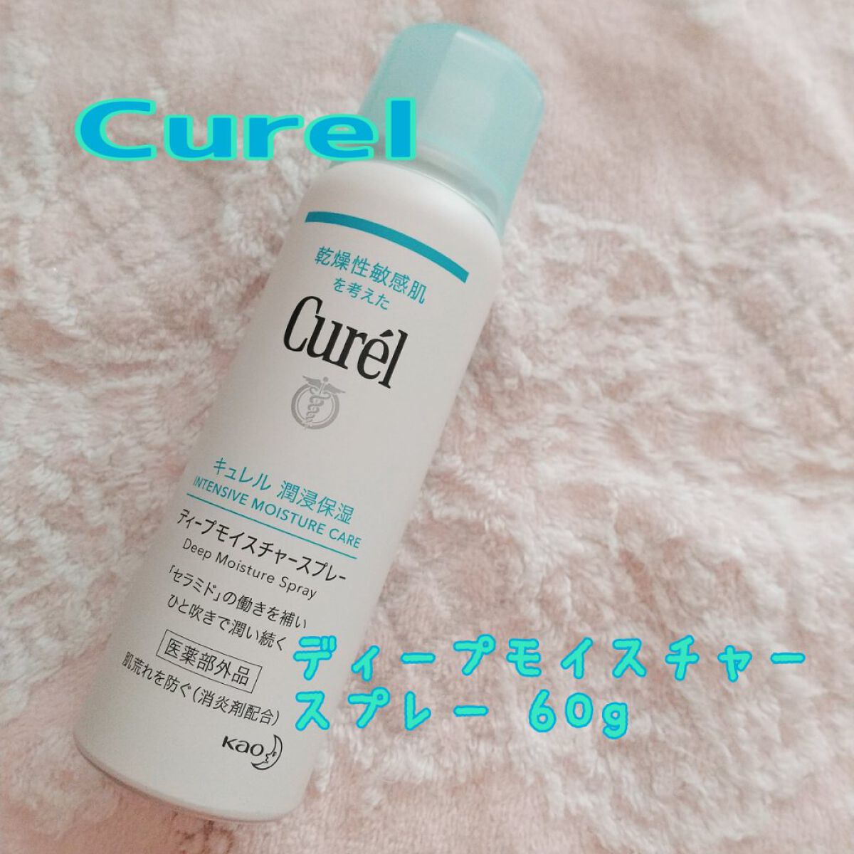 ディープモイスチャースプレー/キュレル/ミスト状化粧水を使ったクチコミ(1枚目)