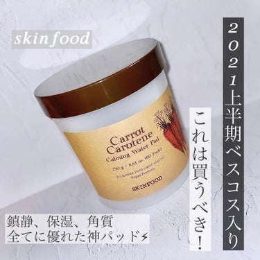 ☑︎私的2021上半期ベスコスの1つ
SKINFOOD
キャロットカロテン カーミングウォーターパッド

こちらは韓国のコスメ口コミサイトで
すごく評価が高く、
ずっと気になっていたパッドです

なんと