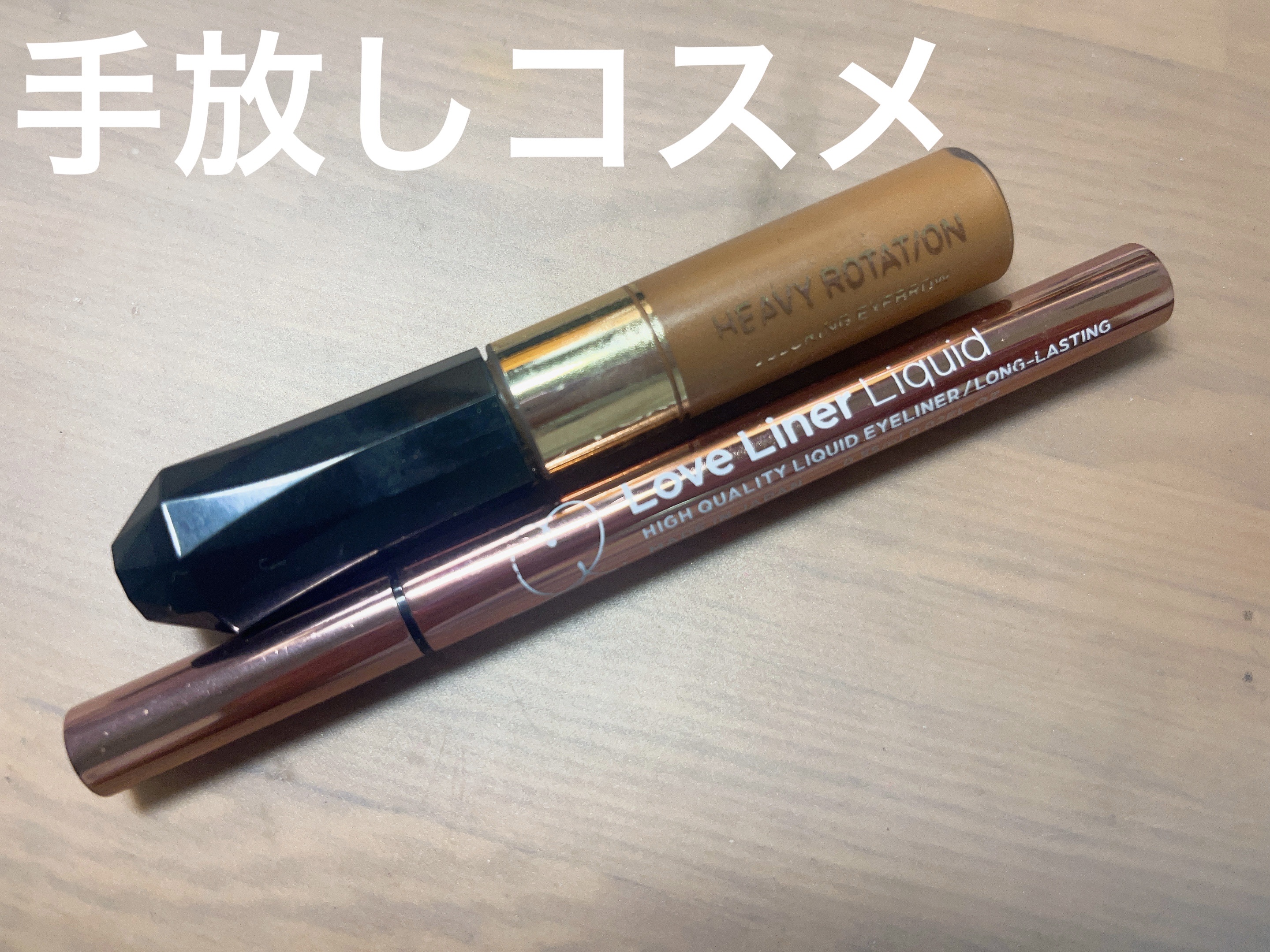 ラブ・ライナー リキッドアイライナーＲ３/ラブ・ライナー/リキッドアイライナーを使ったクチコミ（1枚目）