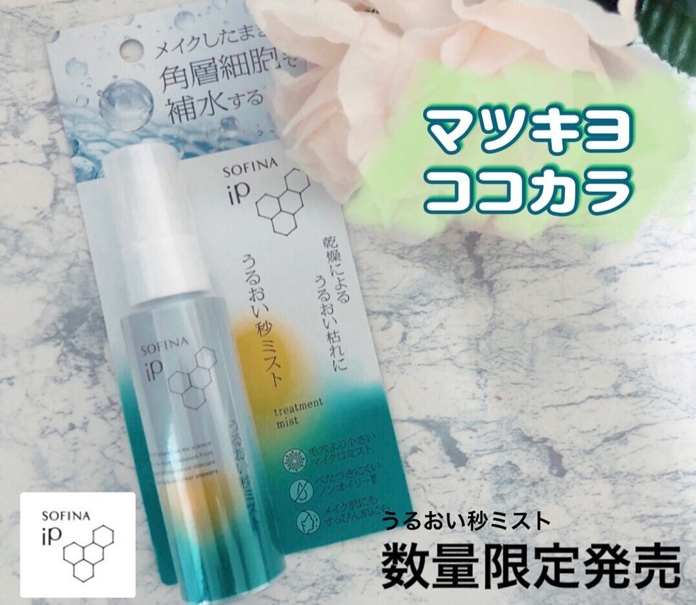 うるおい秒ミスト/SOFINA iP/ミスト状化粧水を使ったクチコミ(1枚目)
