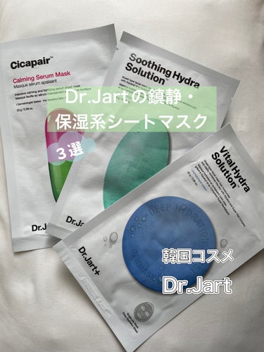 ドクタージャルト Cicapair Calming Mask/Dr.Jart＋/シートマスク・パックを使ったクチコミ（1枚目）