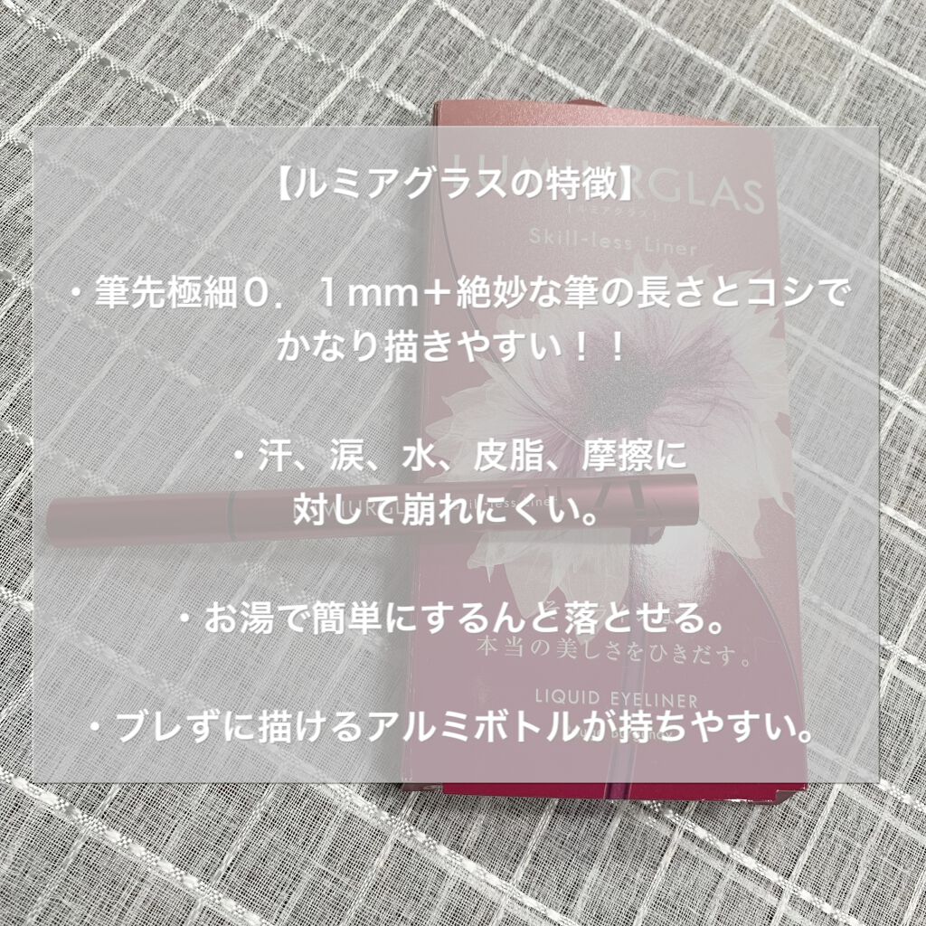 スキルレスライナー/LUMIURGLAS/リキッドアイライナーを使ったクチコミ（3枚目）