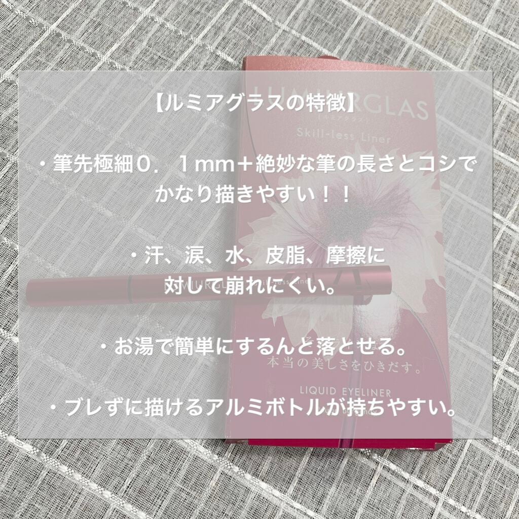 スキルレスライナー/LUMIURGLAS/リキッドアイライナーを使ったクチコミ(3枚目)