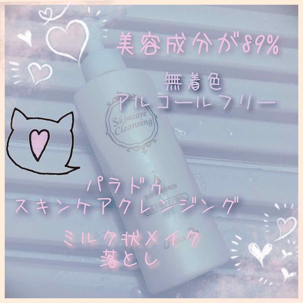 スキンケアクレンジング/パラドゥ/ミルククレンジングを使ったクチコミ(1枚目)