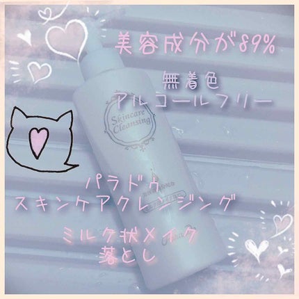スキンケアクレンジング/パラドゥ/ミルククレンジングを使ったクチコミ(1枚目)