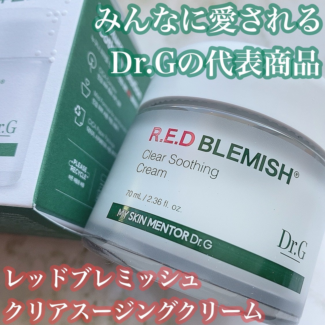 レッドブレミッシュ クリアスージングクリーム/Dr.G/フェイスクリームを使ったクチコミ(1枚目)