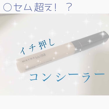 🌏地球人のみなさんこんばんは🌏
わたと申します\♡/

今日はリピしている #コンシーラー の紹介です。

------------start------------
#メイベリン 
#フィットミーコン