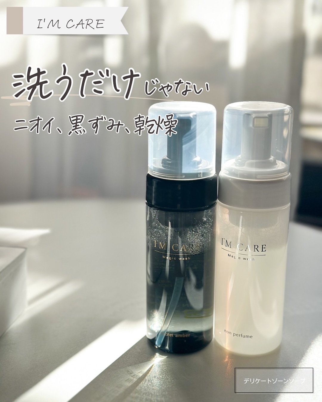 Magic wash・non perfume/I'MCARE/デリケートゾーンケアを使ったクチコミ（1枚目）