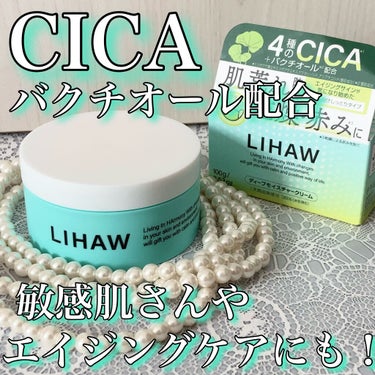 ＼エイジングケアもかなえるCICAクリーム／


敏感肌向けしっとりタイプ♡


- - - - - - - - -▷◁.｡

LIHAW
ディープモイスチャークリーム

100g ¥1,540
- - - - - - - - -▷◁.｡


4種類のCICA成分に
バクチオールも配合！！！！！

CICAの他にもドクダミエキスや
ヨモギ葉エキス、カンゾウ根エキス
と肌荒れを防ぐ成分を配合！

ハリとツヤを与えてくれる
バクチオールも配合で
年齢肌が気になりだした方にも♡

エイジングケアは早めに行うのが
オススメ(´･ω･`)

100gで1,540円とお手頃なお値段
なのも嬉しい♪

プルンとしたクリームで
精油100%のレモングラスの
爽やかな香りです。
この香り、好き…！


伸びも良くて、ベタつかずに
お肌しっとり潤います✦ฺ

しっとりするので夜のスキンケアにも！
たっぷり塗って就寝したら
翌朝も潤ってました(ت)♪

ベタつきが気にならないので
朝のスキンケアにも使えます♪

パラベン・シリコーン・鉱物油
硫酸圭界面活性剤・合成香料
合成着色料・アルコール
紫外線吸収剤・タルクの
9つの無添加処方が嬉しい！！！！！

マスクで敏感になったお肌に
優しくて使いやすく
保湿もきちんとしてくれるので
お気に入りのスキンケアになりました♪


#マシュマロ肌の作り方←土台はスキンケアから

#LIHAW#リハウ＃シカクリーム#CICA#スキンケア#乾燥対策#エイジングケア の画像 その0