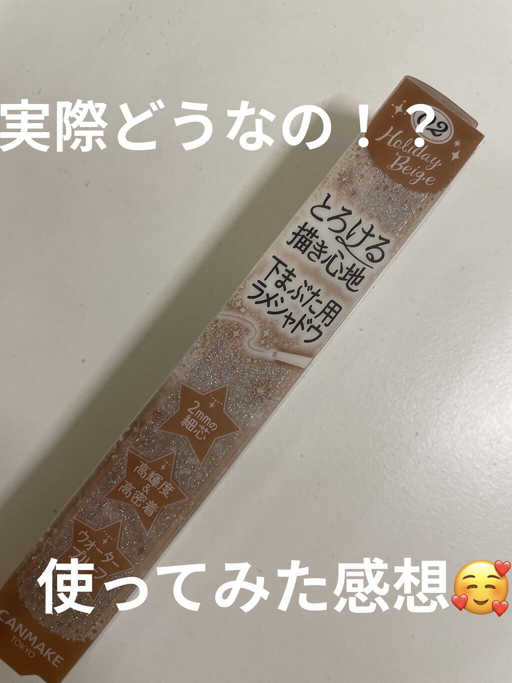  クリーミータッチパール/キャンメイク/ペンシルアイライナーを使ったクチコミ（1枚目）