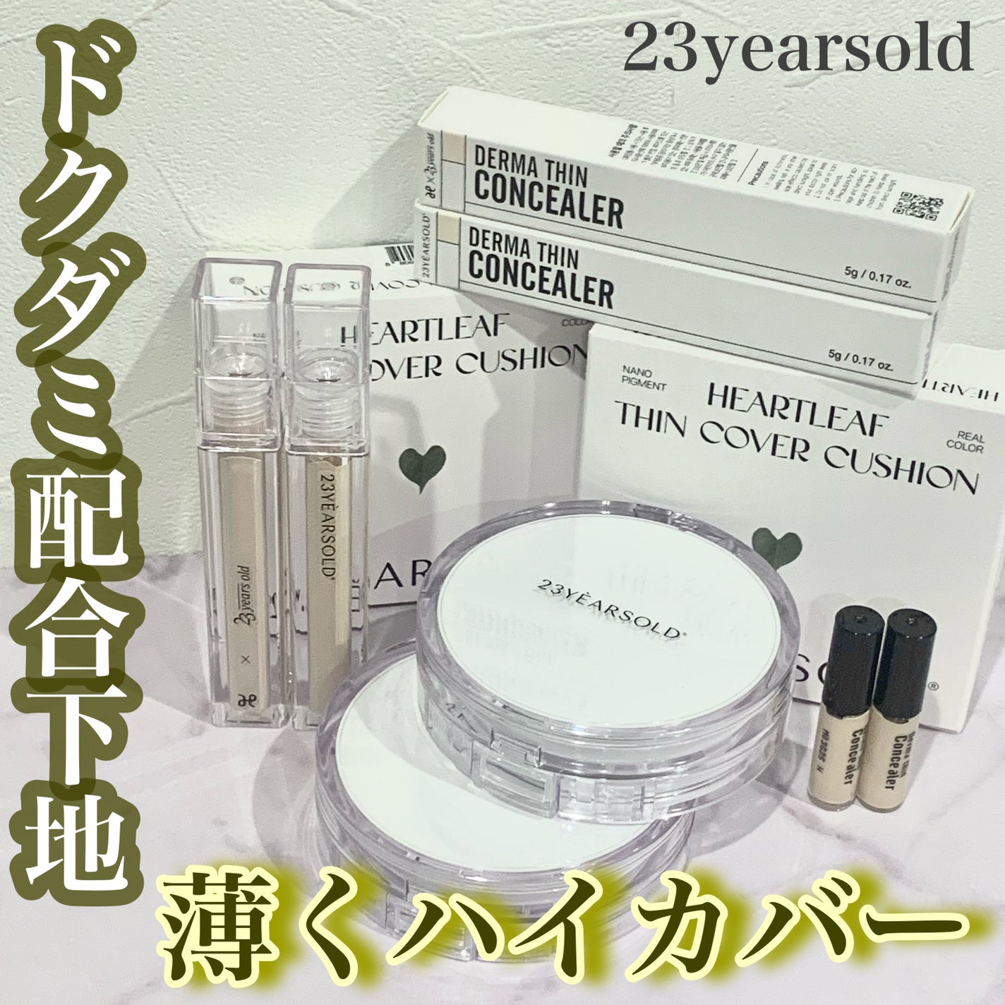 ダーマシンコンシーラー/23years old/リキッドコンシーラーを使ったクチコミ(1枚目)