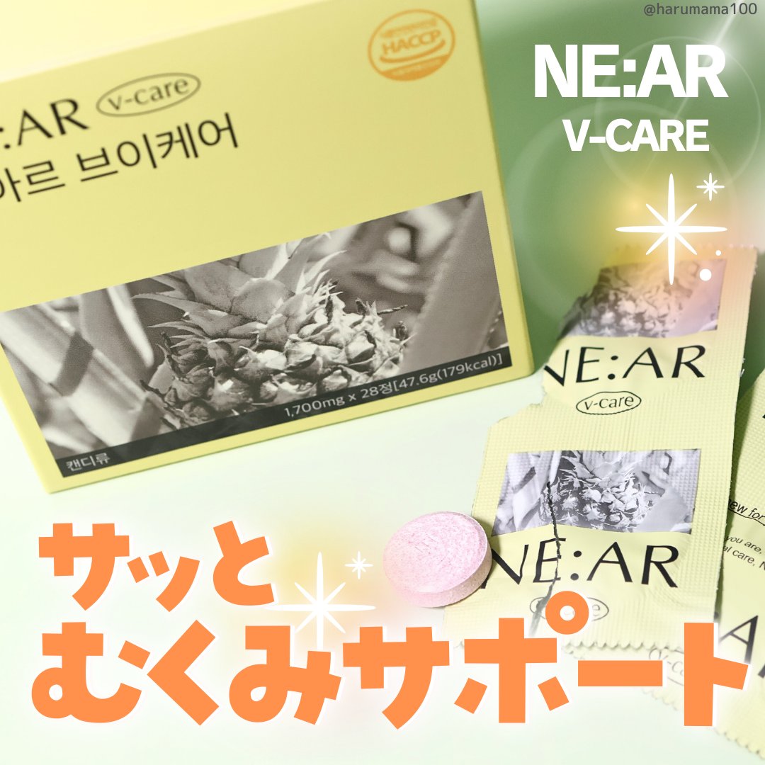 ニアル　Vケア/NE:AR/美容サプリメントを使ったクチコミ（1枚目）