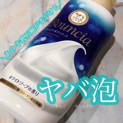 バウンシア ボディソープ ホワイトソープの香り/Bouncia/ボディソープを使ったクチコミ(1枚目)