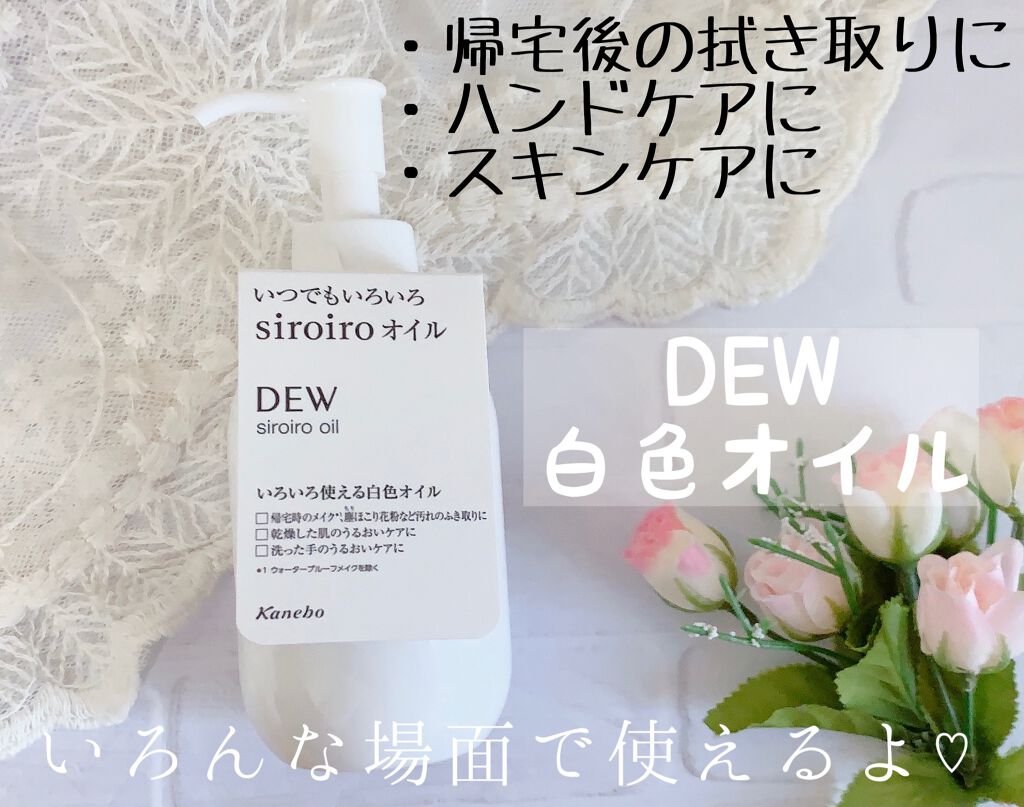 白色オイル/DEW/美容液を使ったクチコミ(1枚目)
