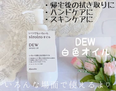 白色オイル/DEW/美容液を使ったクチコミ（1枚目）