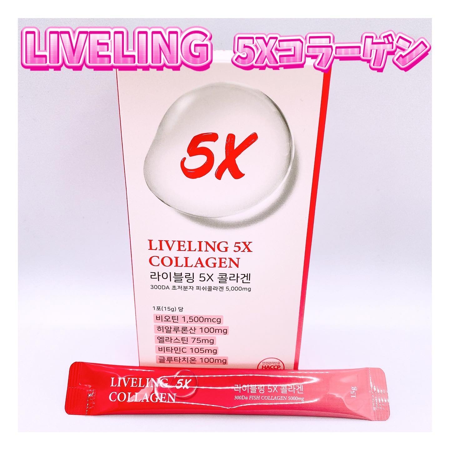 5Xコラーゲン/LIVELING/美容サプリメントを使ったクチコミ（1枚目）