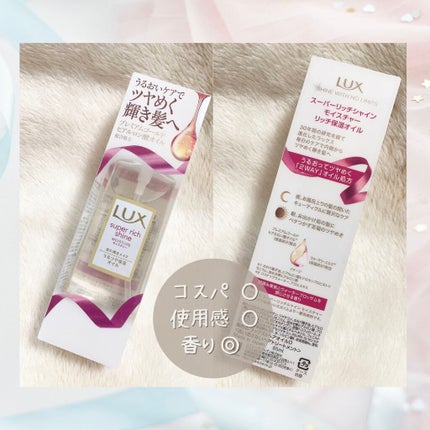 スーパーリッチシャイン モイスチャー リッチ保湿オイル/LUX/ヘアオイルを使ったクチコミ(2枚目)