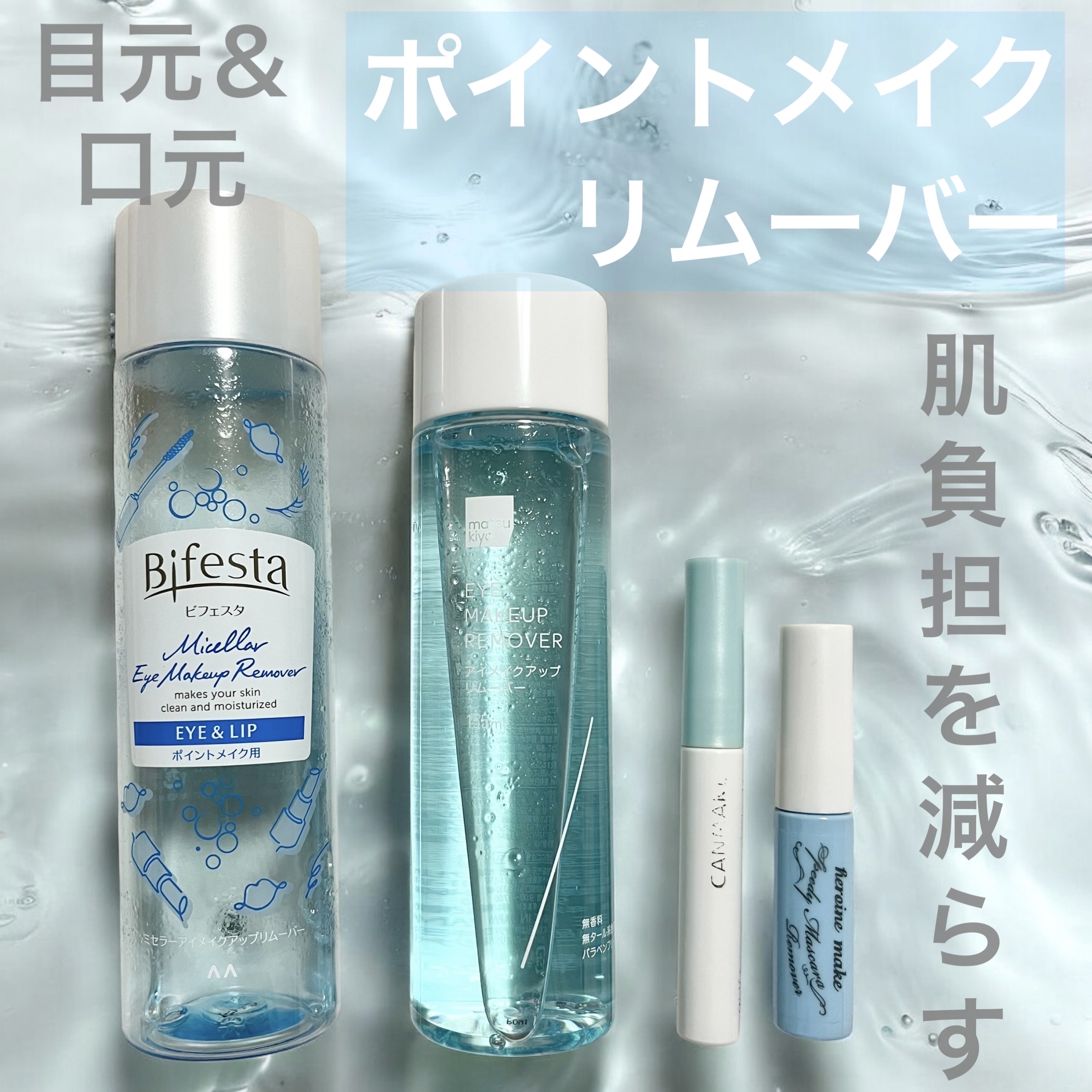 ミセラーアイメイクアップリムーバー/ビフェスタ/ポイントメイクリムーバーを使ったクチコミ（1枚目）