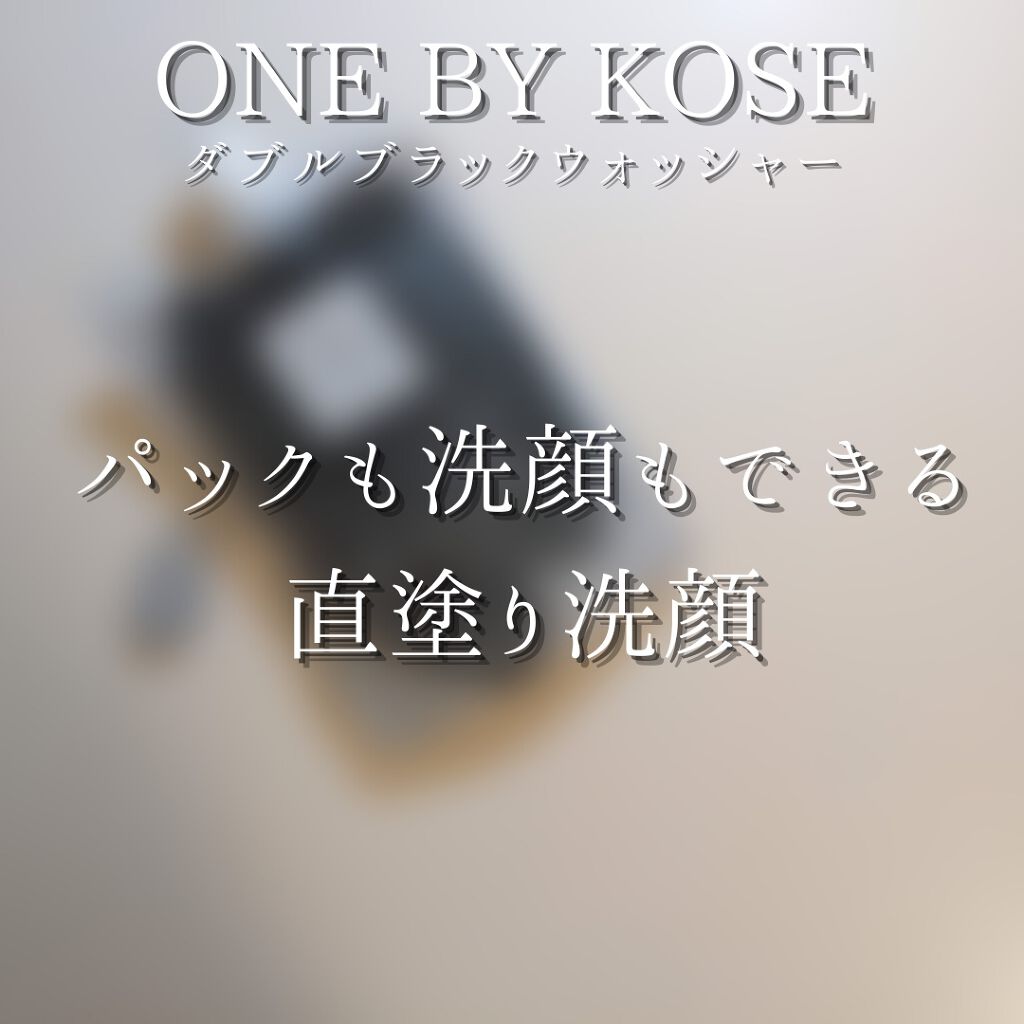 ダブル ブラック ウォッシャー/ONE BY KOSE/その他洗顔料を使ったクチコミ（3枚目）
