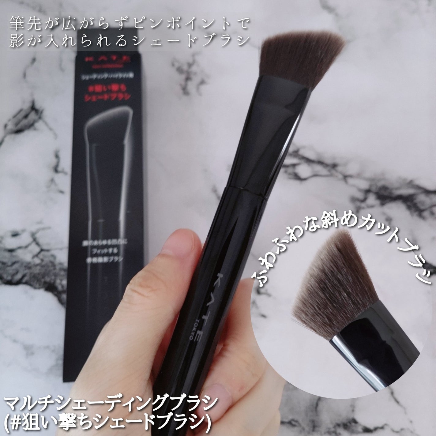 マルチシェーディングブラシ/KATE/メイクブラシを使ったクチコミ(9枚目)