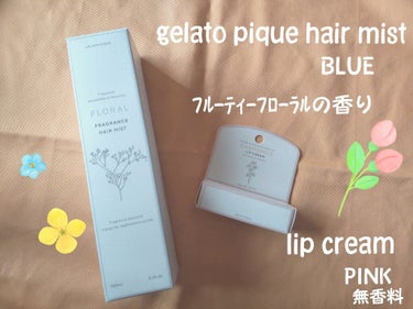 ジェラートピケのヘアミストとリップクリームです🥰
パケもめっちゃ可愛い女子ってかんじ😝

ヘアミスト BLUE〈 ヘアウォーター〉 150ml
フルーティーフローラルの香り

優しいお花の香りとともに、