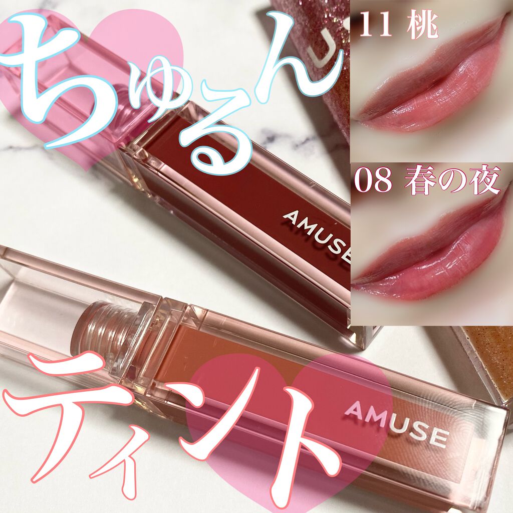 デューティント/AMUSE/リップティントを使ったクチコミ（1枚目）