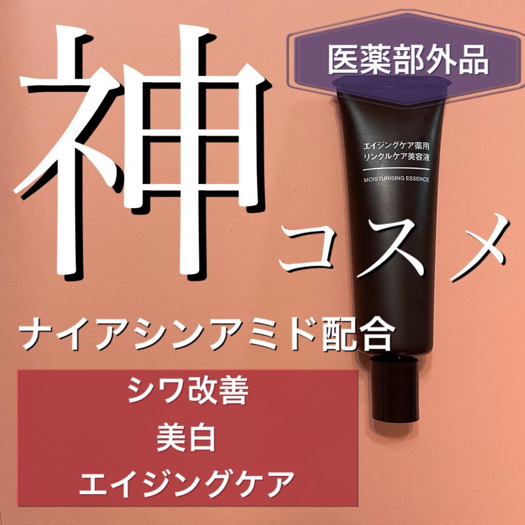 エイジングケア薬用リンクルケア美容液/無印良品/美容液を使ったクチコミ(1枚目)