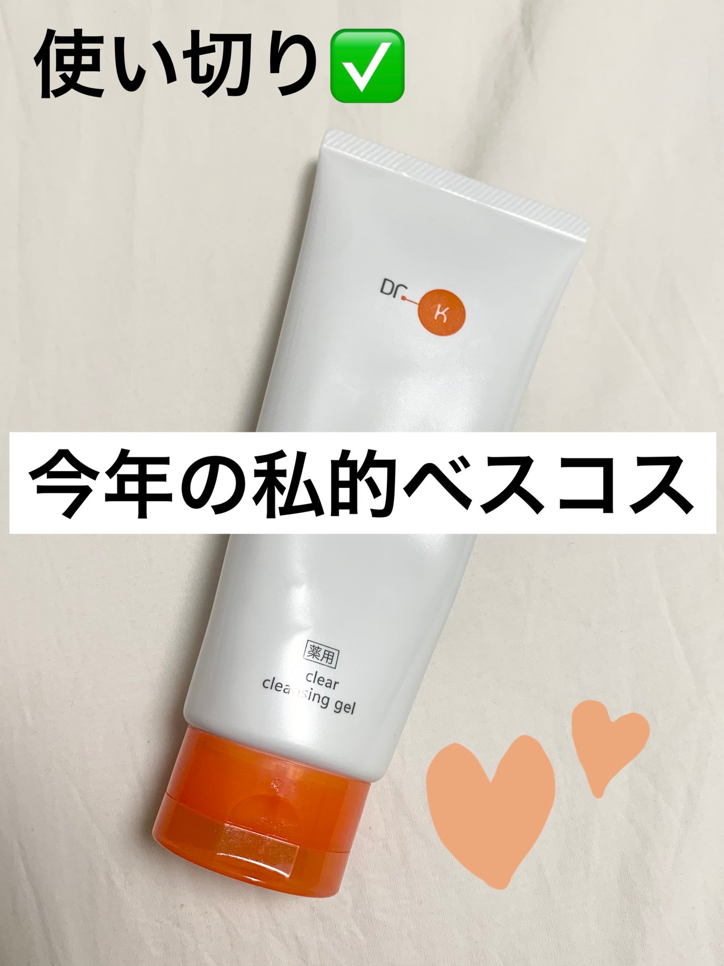 薬用Cクリアクレンジングジェル/ドクターケイ/クレンジングジェルを使ったクチコミ(1枚目)