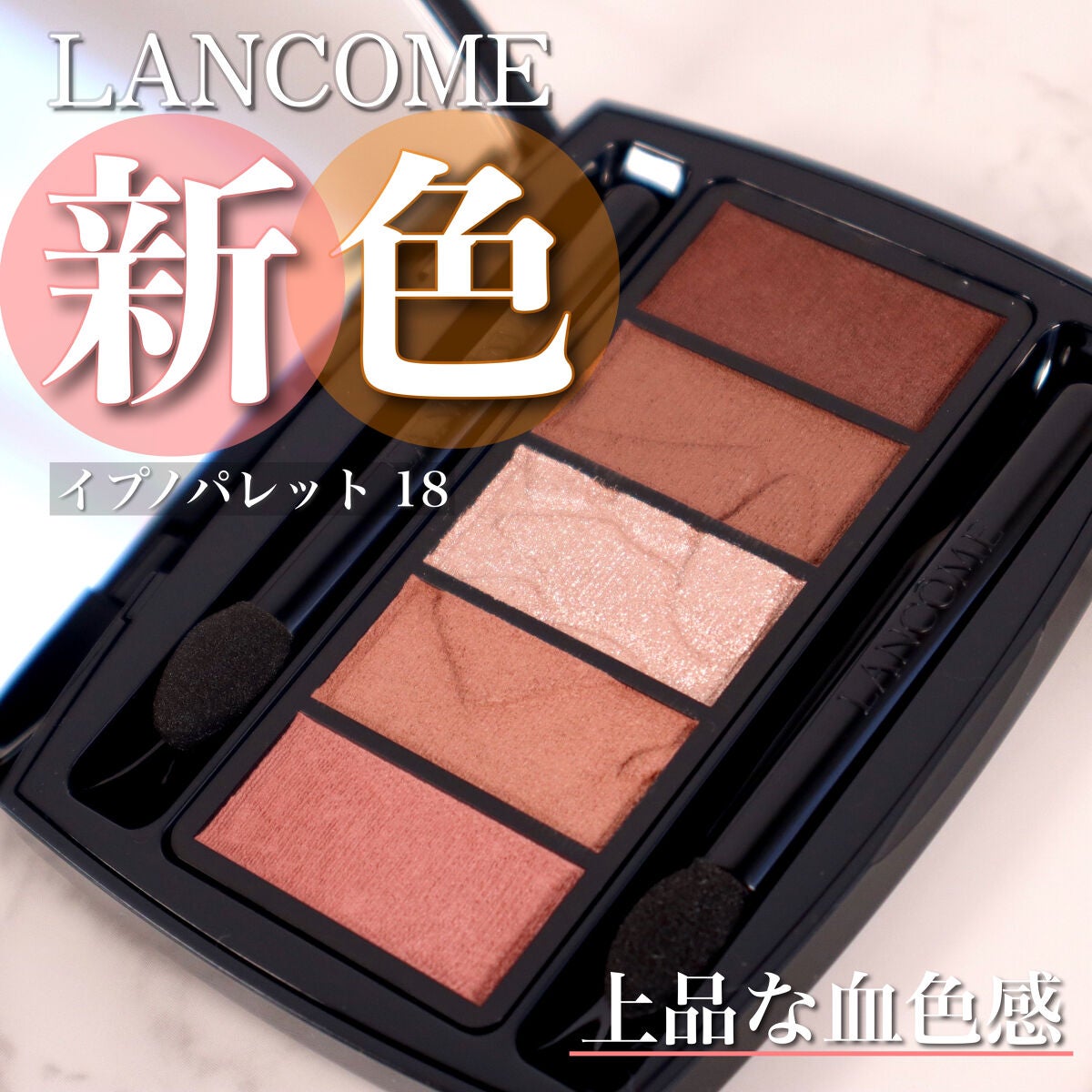 イプノ パレット/LANCOME/アイシャドウパレットを使ったクチコミ(1枚目)