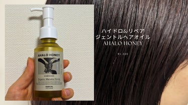 ハイドロ＆リペア ジェントル ヘアオイル キンモクセイの香り/AHALO HONEY/ヘアオイルを使ったクチコミ（1枚目）
