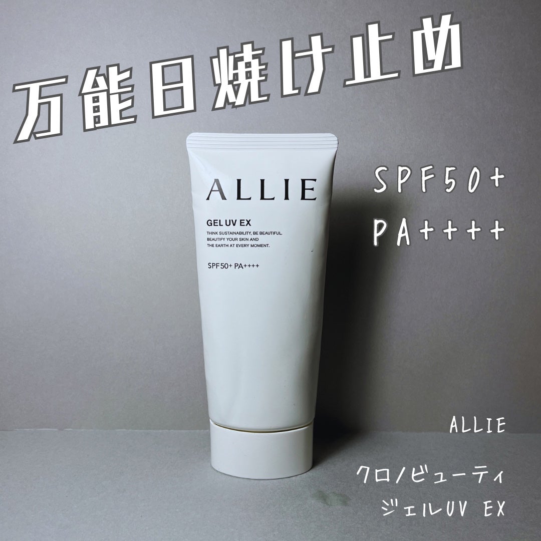 アリィー クロノビューティ ジェルUV EX/アリィー/日焼け止めジェルを使ったクチコミ(1枚目)