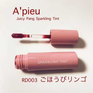 アピュー ジューシーパン スパークリングティント/A’pieu/口紅を使ったクチコミ（1枚目）