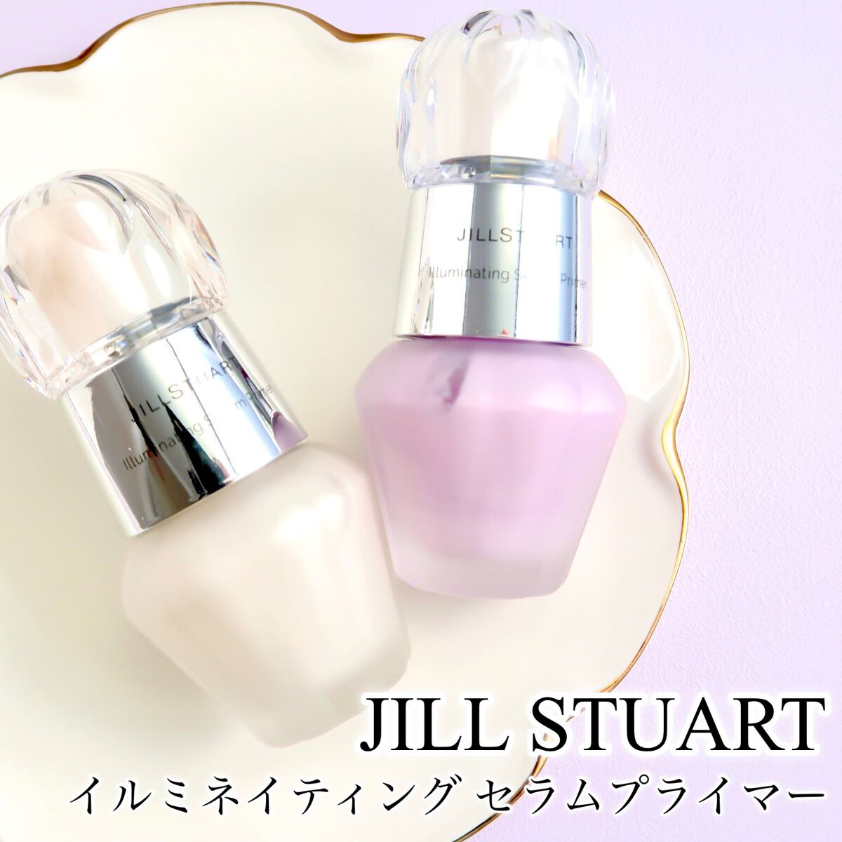ジルスチュアート イルミネイティング セラムプライマー/JILL STUART/化粧下地を使ったクチコミ(1枚目)