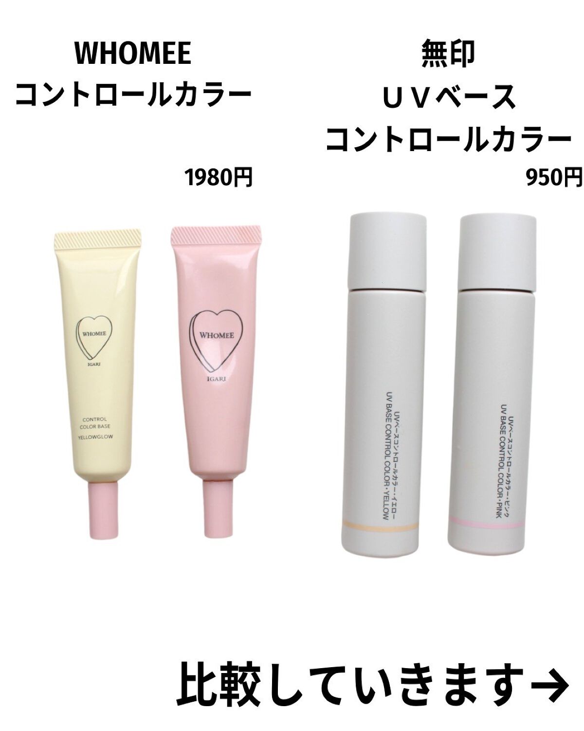 UVベースコントロールカラー/無印良品/化粧下地を使ったクチコミ(3枚目)