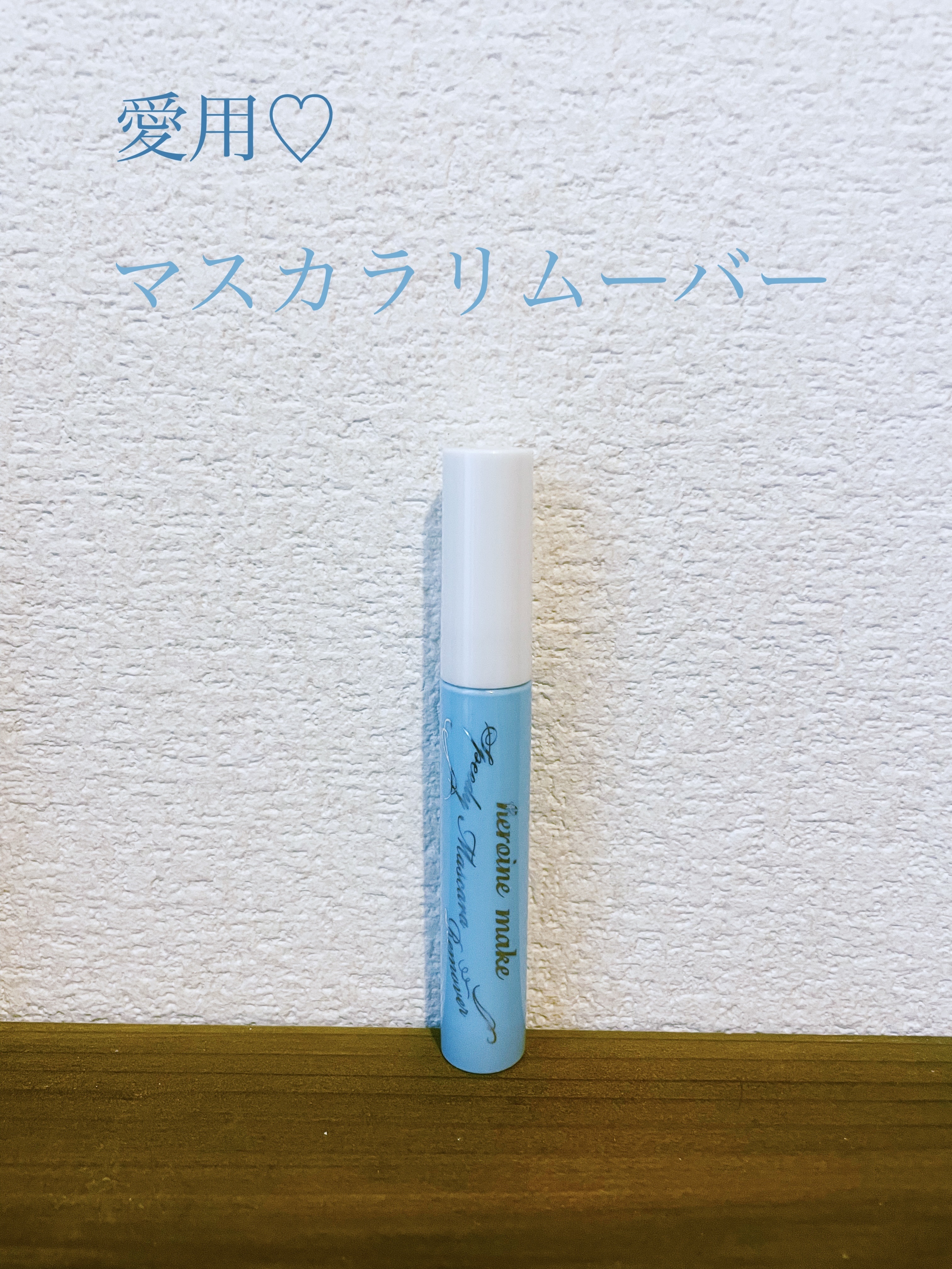 ヒロインメイクＳＰ スピーディーマスカラリムーバー/ヒロインメイク/ポイントメイクリムーバーを使ったクチコミ（1枚目）