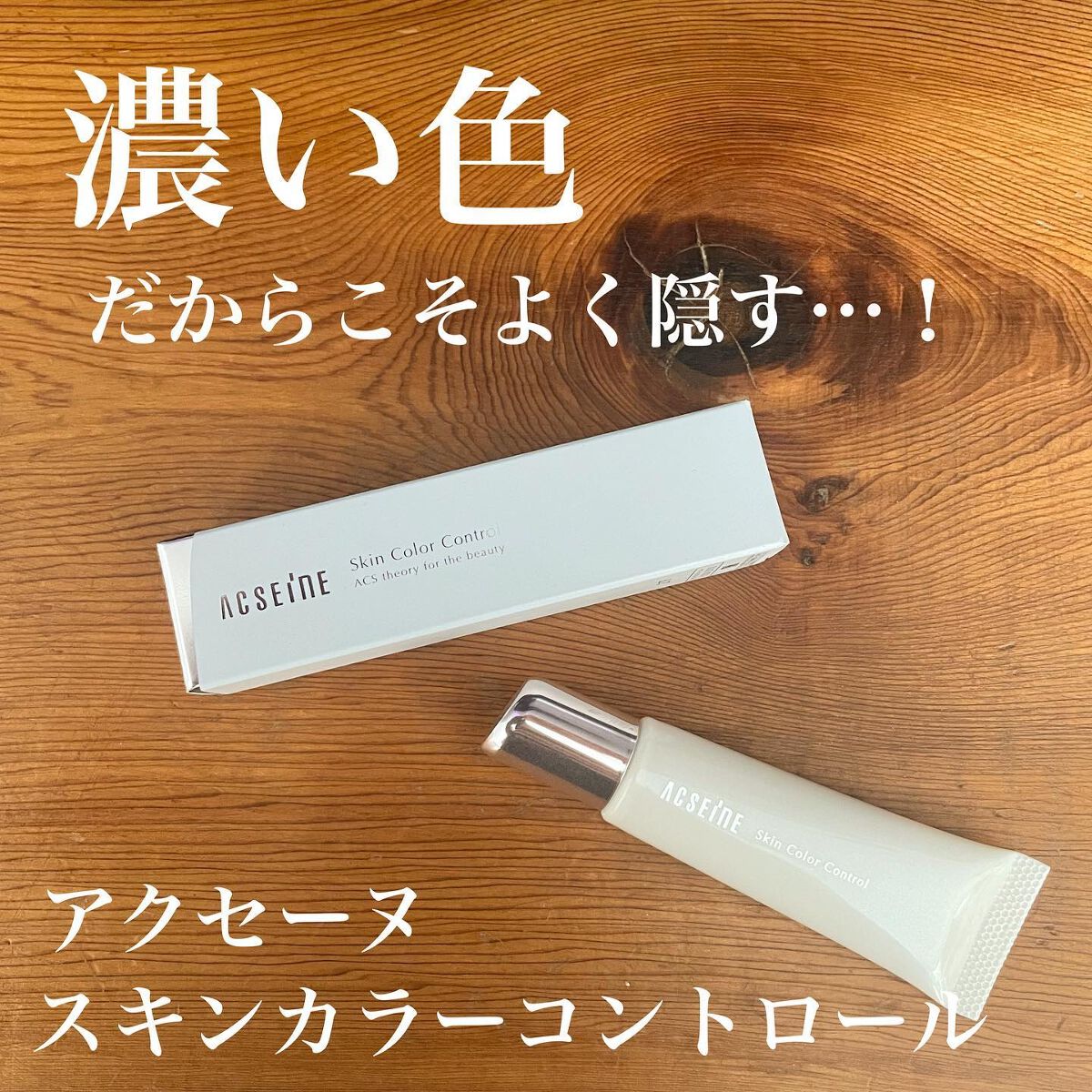 スキンカラーコントロール/ACSEINE/クリームコンシーラーを使ったクチコミ(1枚目)