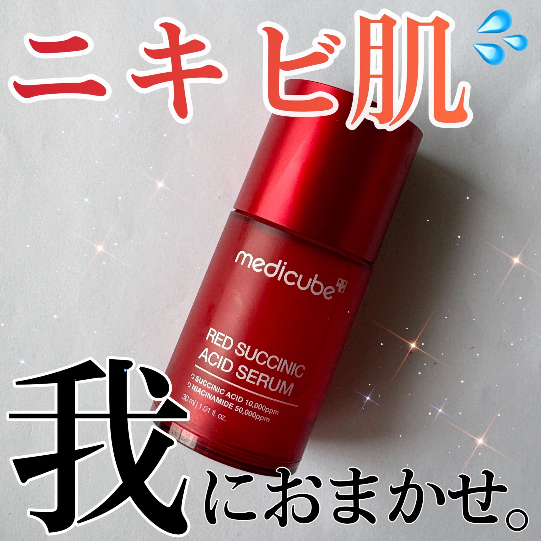 レッドアクネセラム/MEDICUBE/美容液を使ったクチコミ（1枚目）