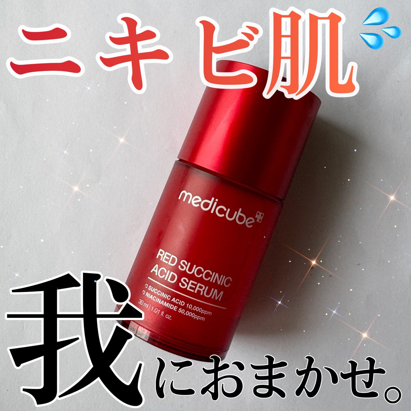 レッドアクネセラム/MEDICUBE/美容液を使ったクチコミ(1枚目)