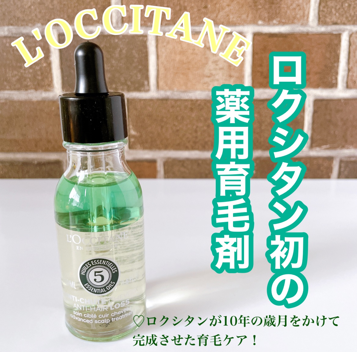薬用 メディカル アンチヘアロスセラム/L'OCCITANE/頭皮ローションを使ったクチコミ（1枚目）